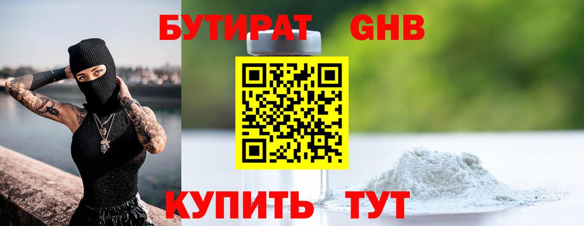 Подольск  Бутират бутандиол  Вход с VPN 