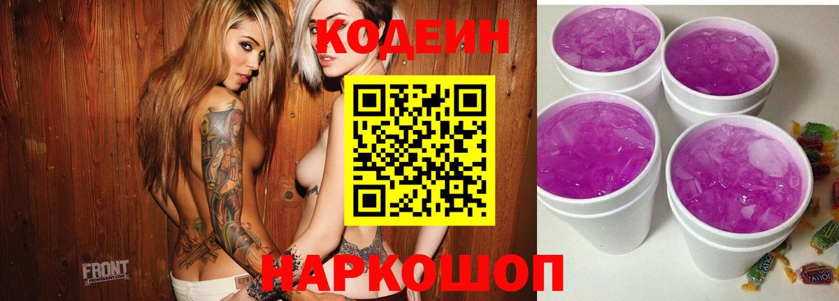 Кодеин Purple Drank Подольск